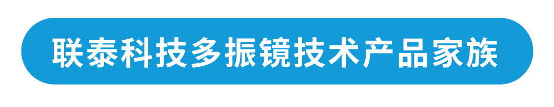 專業(yè)解讀 | 淺談聯(lián)泰科技多振鏡技術(shù)如何突破技術(shù)瓶頸？

