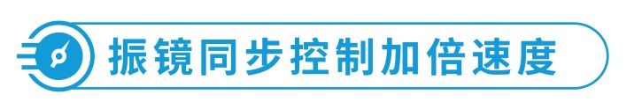 淺專業(yè)解讀 | 淺談聯(lián)泰科技多振鏡技術(shù)如何突破技術(shù)瓶頸？
