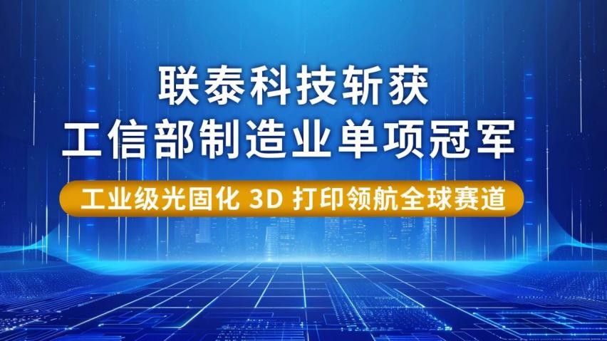SLA工業(yè)3d打印機廠家上海聯(lián)泰科技